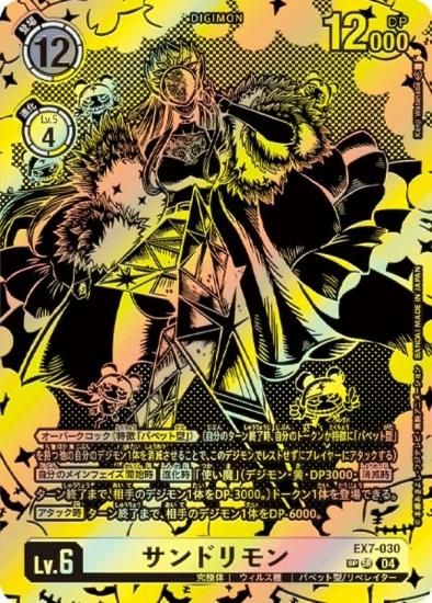 SPカード】デジモンカードゲーム EX7-030 サンドリモン (SR