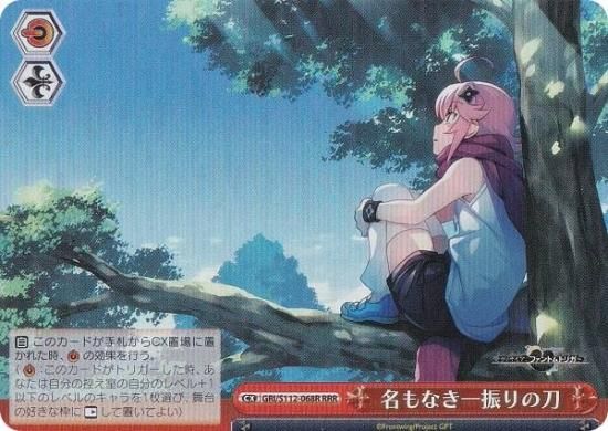 ヴァイスシュヴァルツ GRI/S112-068R 名もなき一振りの刀 (RRR