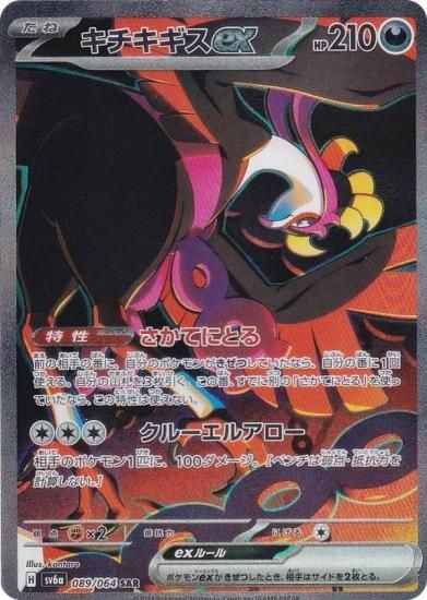 ポケモンカードゲーム SV6a 089/064 キチキギスex 悪 (SAR スペシャル