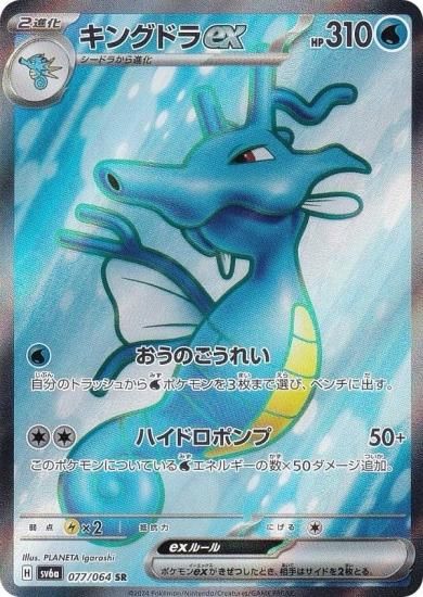 ポケモンカードゲーム SV6a 077/064 キングドラex 水 (SR スーパーレア