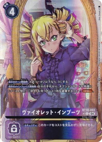 パラレル】デジモンカードゲーム BT18-093 ヴァイオレット・インブーツ