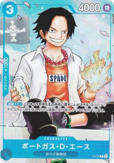 ワンピースカードゲーム P-074 ポートガス・D・エース (P プロモ) 最強