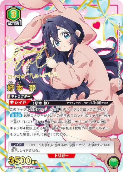 パラレル】ユニオンアリーナ UA26BT/RLY-1-067 好本 静 (SR