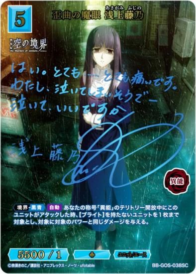 青箔サイン】ビルディバイドTCG ブライト BB-GOS-038SC 歪曲の魔眼 浅