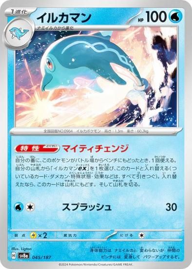 ポケモンカードゲーム SV8a 045/187 イルカマン 水 ハイクラスパック