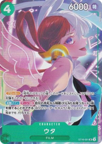 ワンピースカードゲーム ST16-001 ウタ (SR スーパーレア) プレミアム