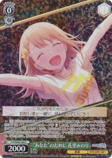 ヴァイスシュヴァルツ PJS/SE49-006 “あなた”のために 花里みのり (P