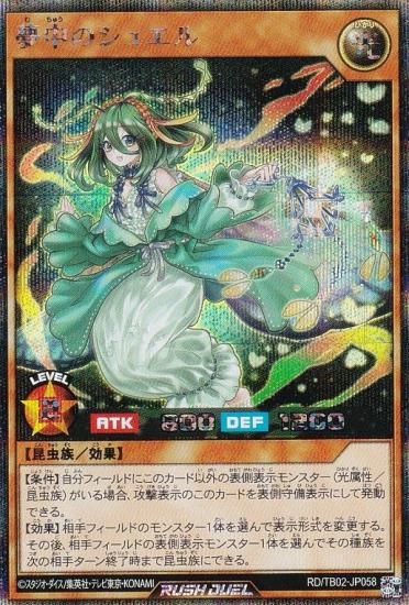 遊戯王 ラッシュデュエル RD/TB02-JP058 夢中のシュエル (日本語版