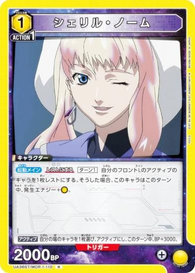 ユニオンアリーナ UA36ST/MCR-1-110 シェリル・ノーム (R レア) UNION