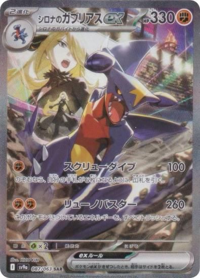 ポケモンカードゲーム SV9a 087/063 シロナのガブリアスex 闘 (SAR