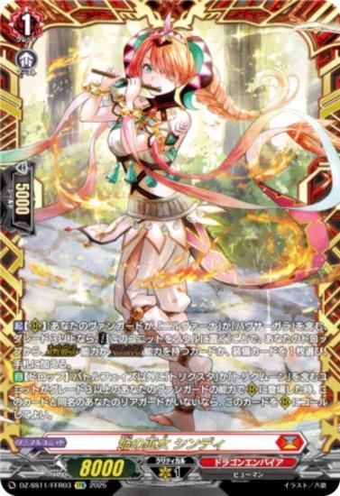 ヴァンガード DZ-SS11/FFR03 焔の巫女 シンディ (FFR ダブルフレーム