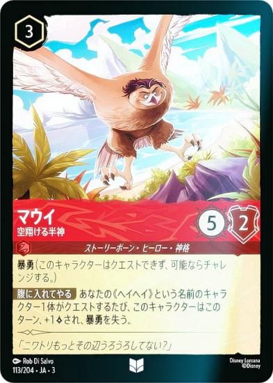 フォイル】ディズニー ロルカナTCG 113/204・JA・3 空翔ける半神