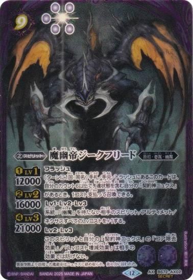 SECRET】バトルスピリッツ BS72-AX02 魔幽帝ジークフリード (AXレア