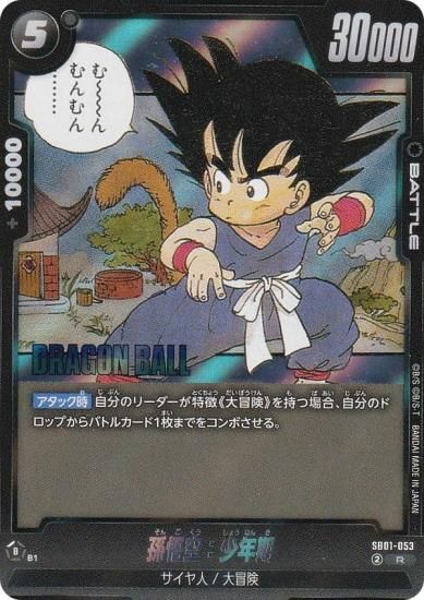 ドラゴンボールスーパーカードゲーム SB01-053 孫悟空：少年期 (R レア