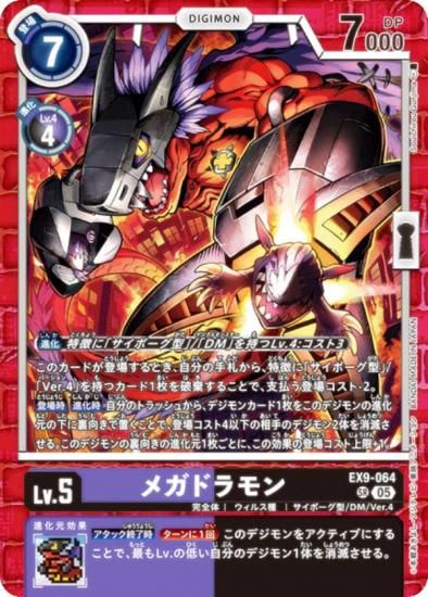 デジモンカードゲーム EX9-064 メガドラモン (SR スーパーレア