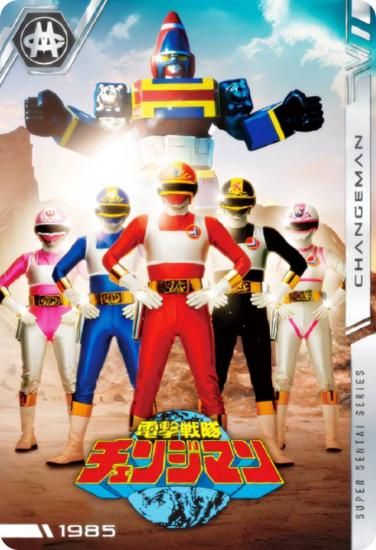 No.09 [1985] 電撃戦隊チェンジマン (N ノーマル) 】 イタジャガ