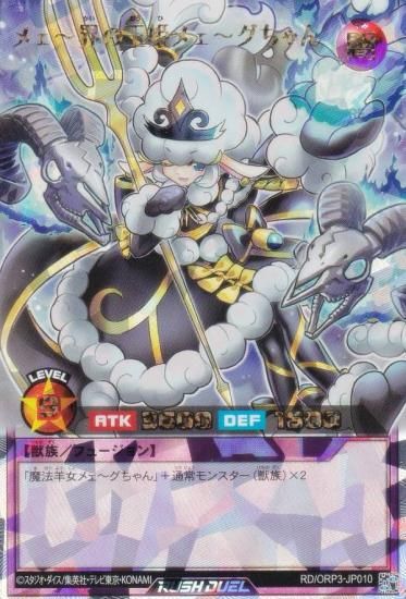 遊戯王 ラッシュデュエル RD/ORP3-JP010 メェ～界の王姫メェ～グちゃん