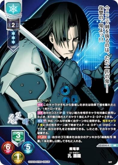 パラレル】リセ/オーバーチュア LO-6240-K 紫電掌 孔 濤羅 (KR