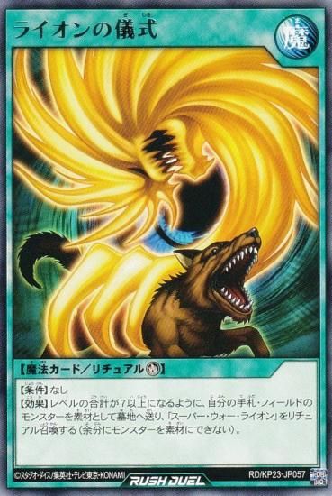 遊戯王 ラッシュデュエル RD/KP23-JP057 ライオンの儀式 (日本語版