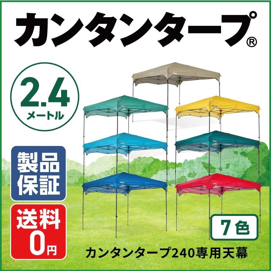 名入れ・寄贈品におすすめ】カンタンタープ240専用天幕 全7色