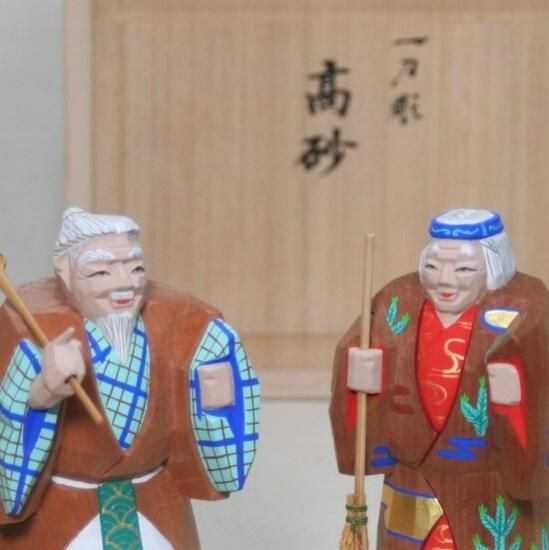 高砂（4寸木地）- 奈良一刀彫工房 大林杜寿園