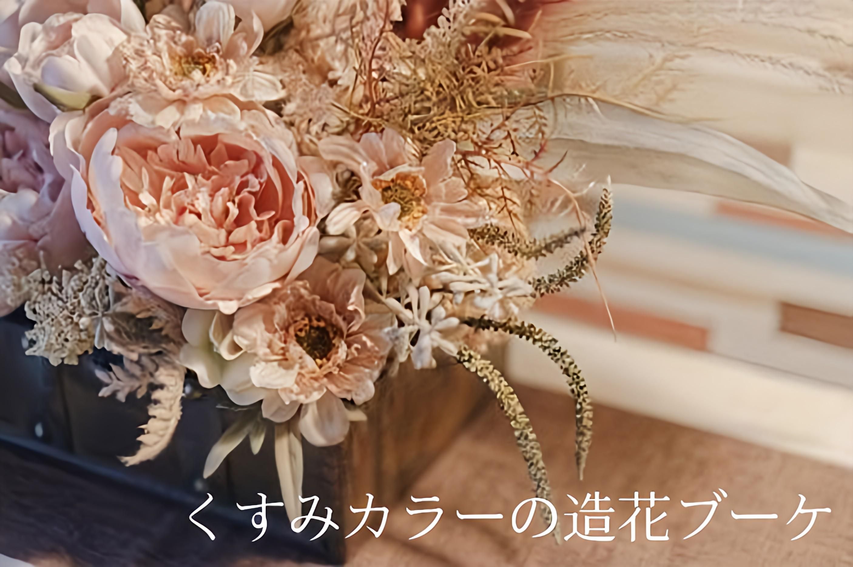 造花ブーケはくすみカラーがおすすめ！ 映える組み合わせ3選