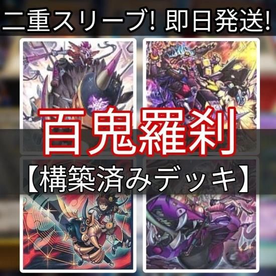 遊戯王 百鬼羅刹デッキ ゴブリンライダーデッキ 構築済みデッキ