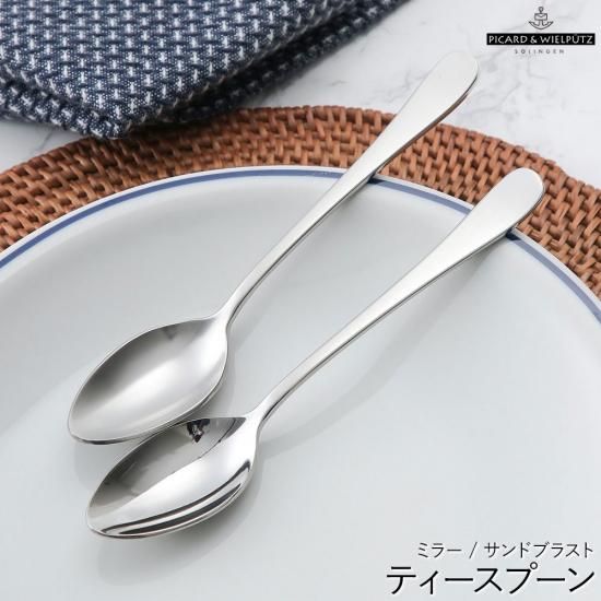 ピカード＆ヴィールプッツ カリスマ ティースプーン | サンドブラスト