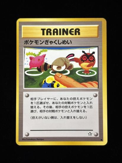 ポケモンぎゃくしめい(旧裏)RankA - 福福トレカコレクション通販店