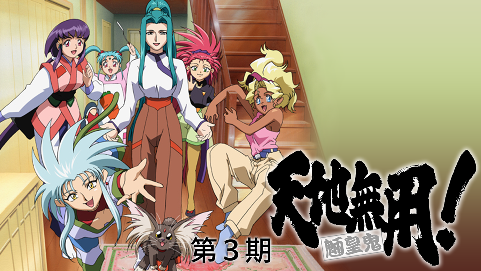 天地無用！魎皇鬼 全シリーズのまとめ - VODスーパー！セレクション