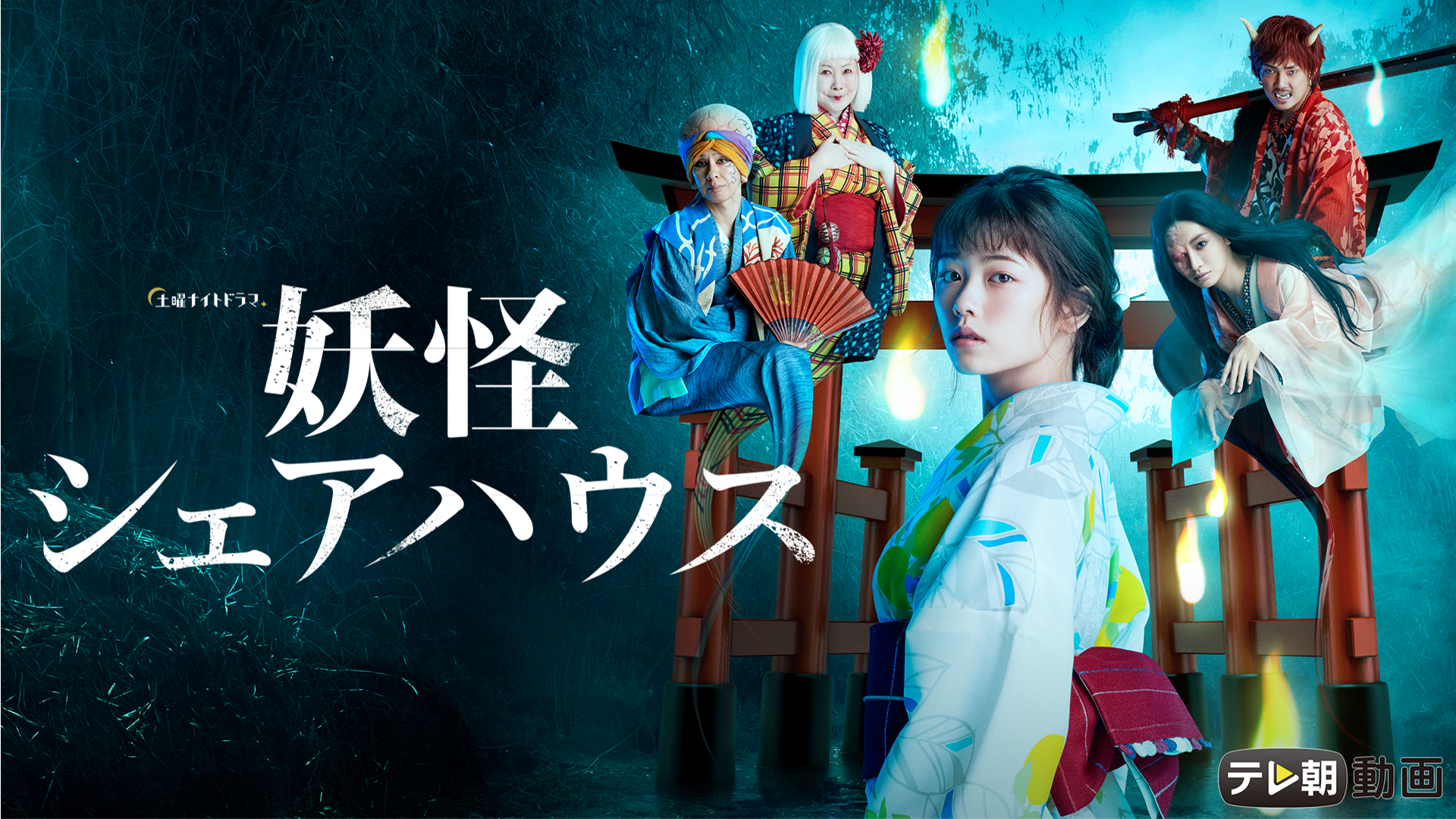 ドラマ妖怪シェアハウスの全話無料視聴方法と動画配信サイト