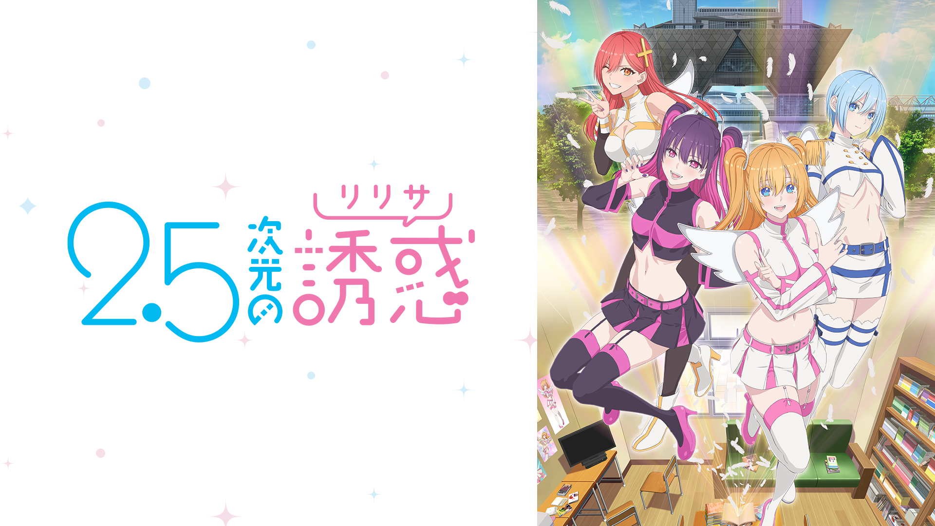 2.5次元の誘惑(アニメ / 2024) - 動画配信 | U-NEXT 31日間無料トライアル