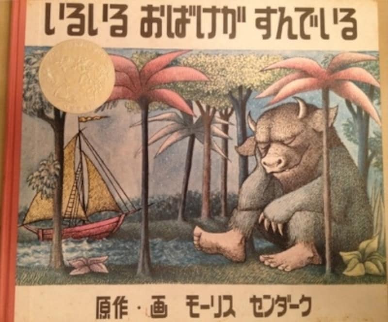 誰かに話したい！雑学『かいじゅうたちのいるところ』 [絵本] All About