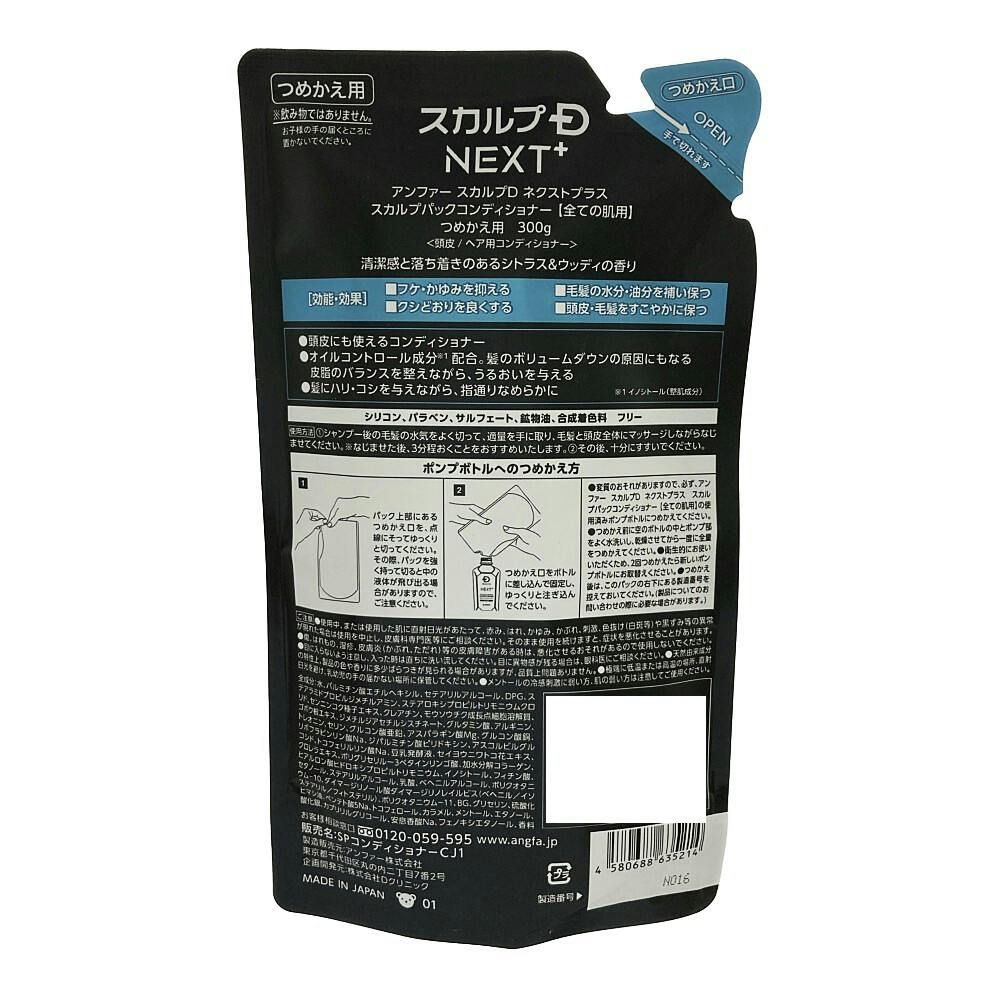 スカルプD ネクストプラス スカルプパックコンディショナー 詰替 300ml