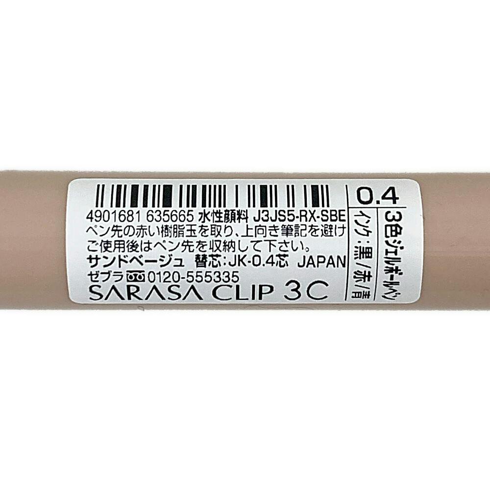 ゼブラ 限定サラサクリップ3C 3色ボールペン 0.4mm サンドベージュ