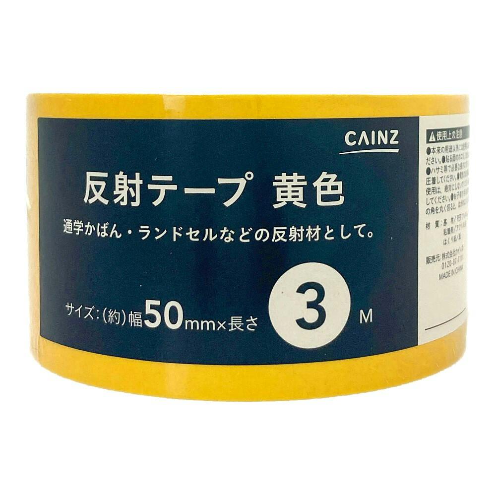 カインズ 反射テープ 黄色 幅50mm×長さ3m | 接着・補修・梱包 通販