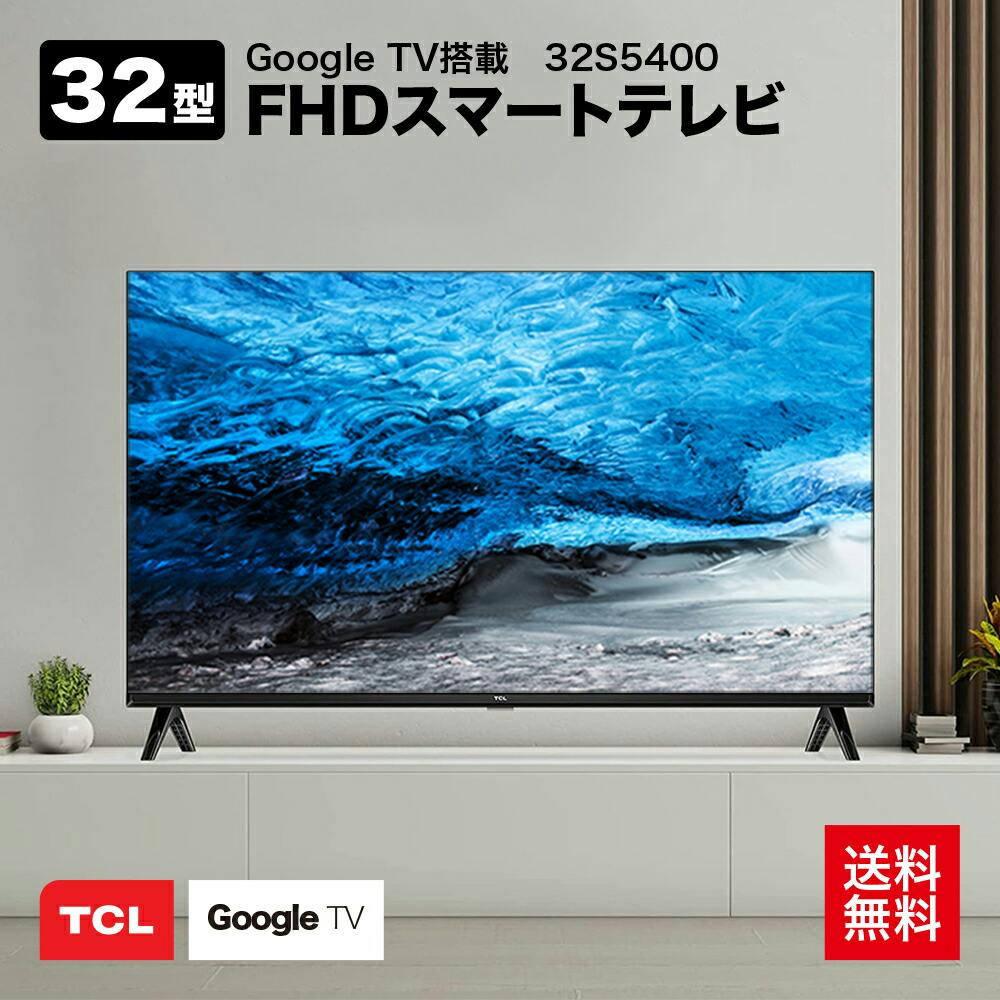 TCL 32型 フルハイビジョン スマートテレビ(Android TV) 32S5400