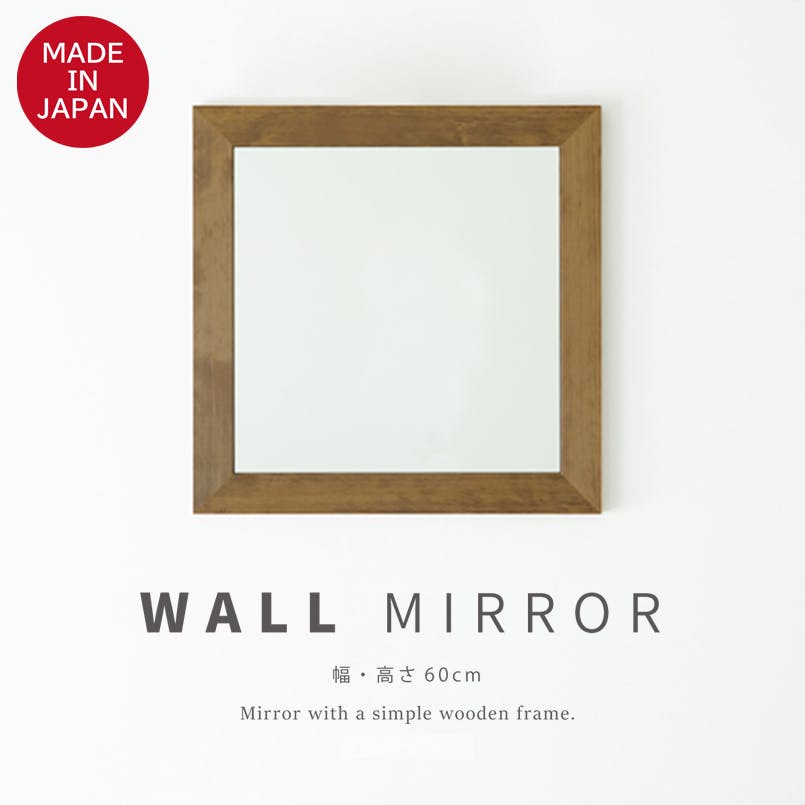 日本製】【幅広枠正方形ウォールミラー 幅60cm(アンティークブラウン