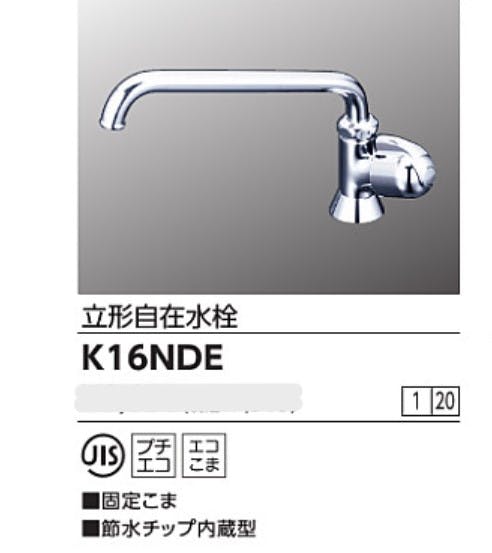 KVK 立形自在水栓(節水チッフﾟ内蔵型) K16NDE【別送品】 | リフォーム