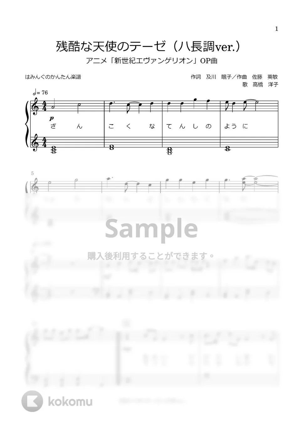 新世紀エヴァンゲリオン - 残酷な天使のテーゼ (ハ長調/歌詞付き