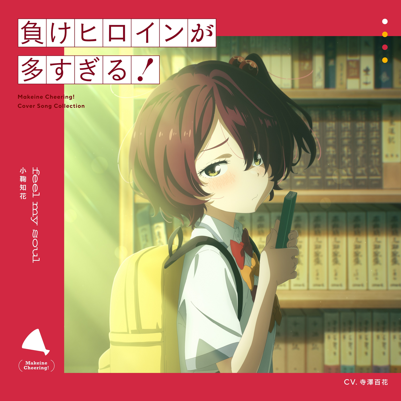 小鞠知花（CV: 寺澤百花） / feel my soul - OTOTOY