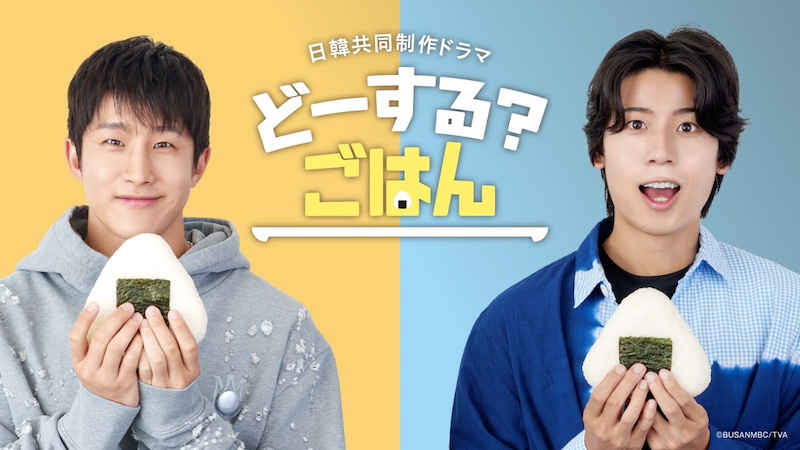 JINJIN＆吉原雅斗主演、日韓共同制作ドラマ〈どーする？ごはん〉今夜