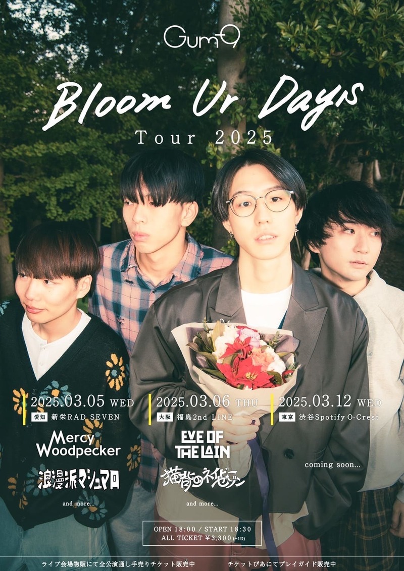 Gum-9、新EPより先行SG「ポインセチア」リリース 東名阪ツアーも開催