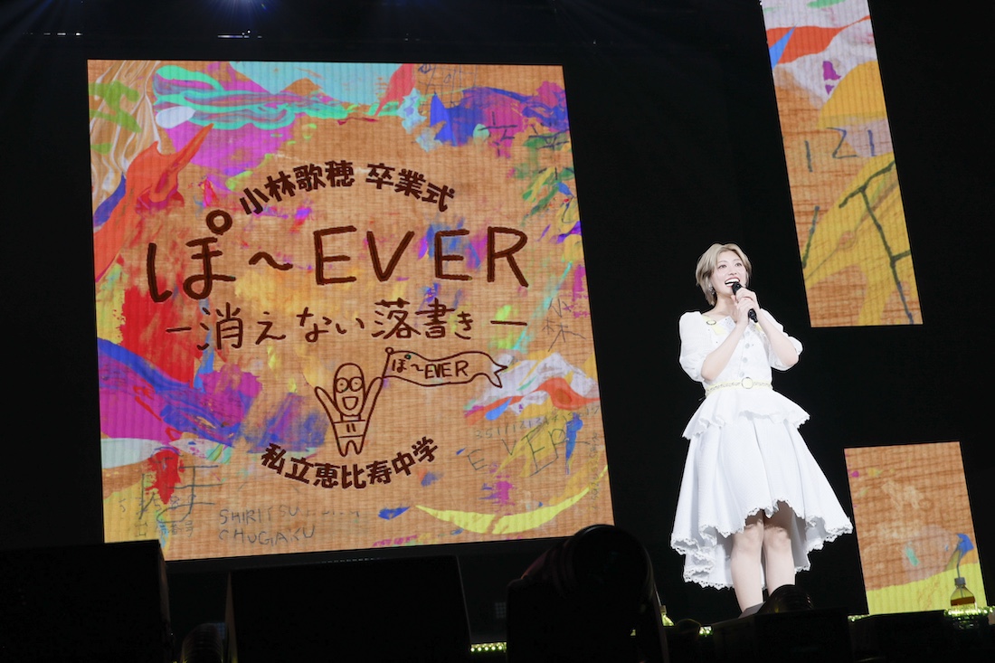 ライブレポート】小林歌穂が、私立恵比寿中学に残した優しき光──小林