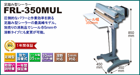 インパルスシーラーストア FRL-350MUL
