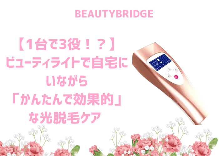 1台で3役！？】ビューティライトで自宅にいながら「かんたんで効果的」