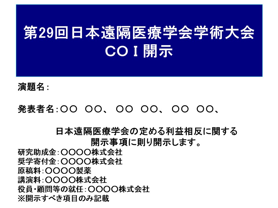 利益相反（COI）の開示について｜第29回 日本遠隔医療学会学術大会