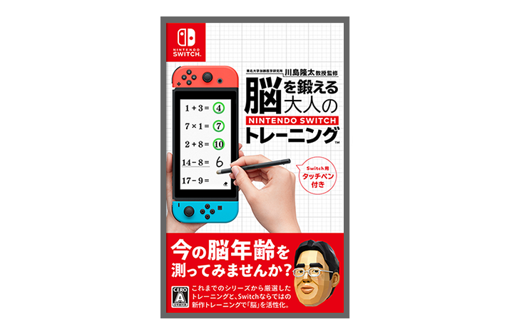 東北大学加齢医学研究所 川島隆太教授監修 脳を鍛える大人のNintendo