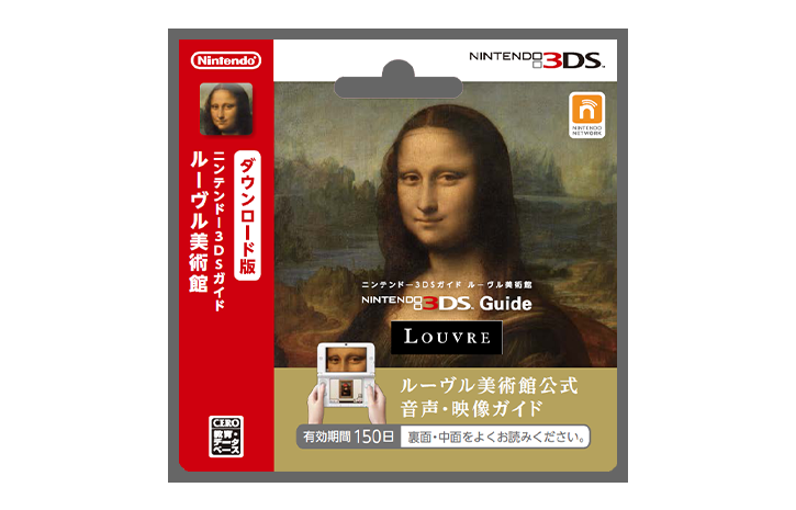 ニンテンドー3DSガイド ルーヴル美術館／Audioguide Louvre – Nintendo
