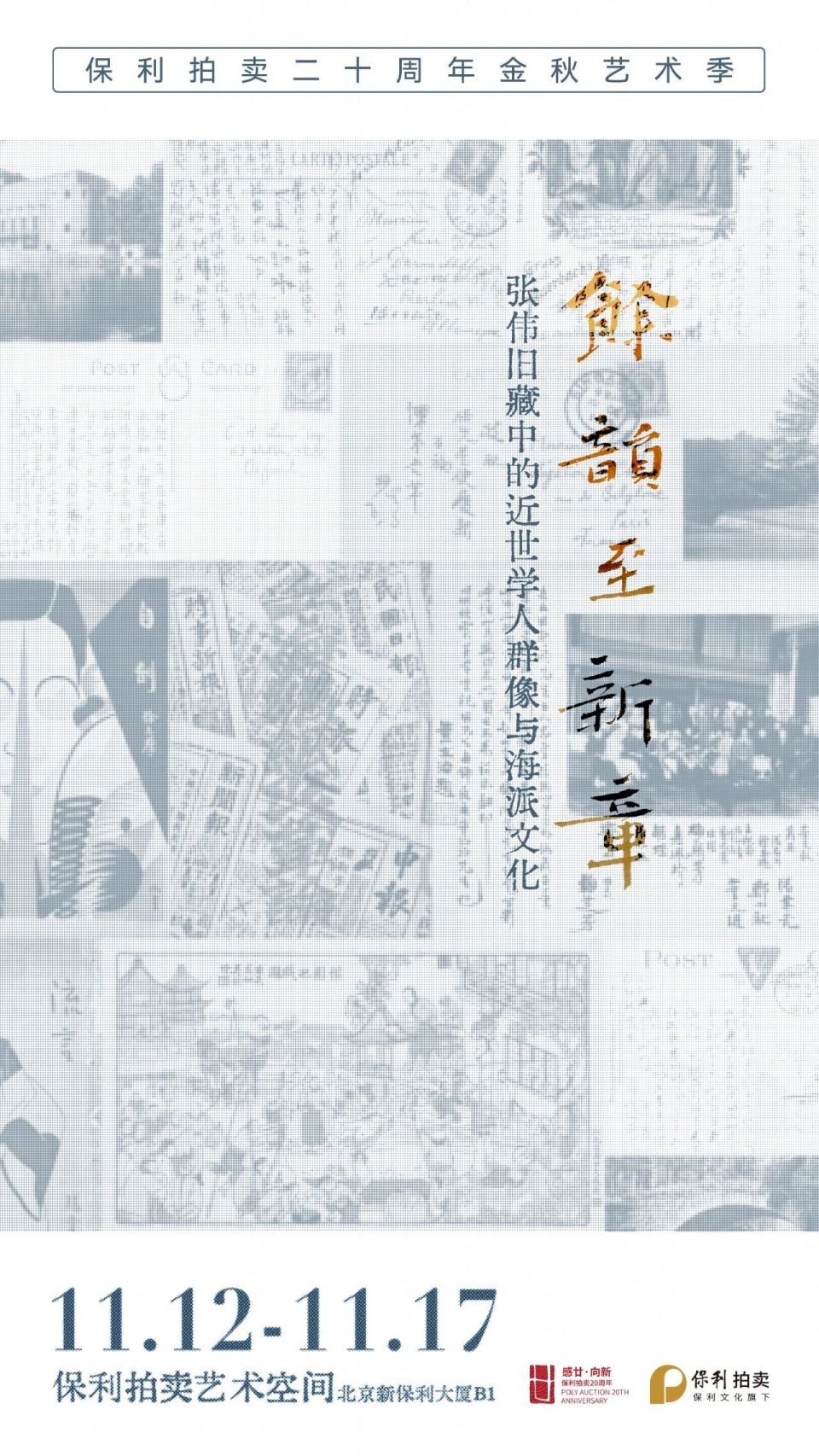 保利金秋艺术季丨“余韵至新章——张伟旧藏中的近世学人群像与海派文化